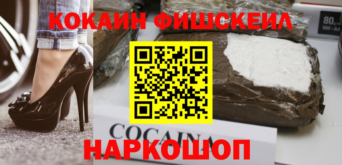 Похвистнево  Кокаин Fish Scale  КОКАИН 98%  Вход с VPN 