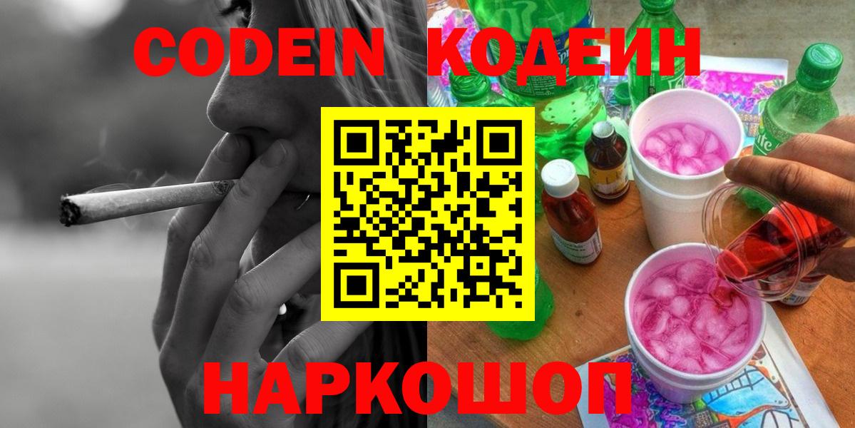 Codein Purple Drank  Вход с VPN  Кодеиновый сироп Lean Purple Drank  Похвистнево 