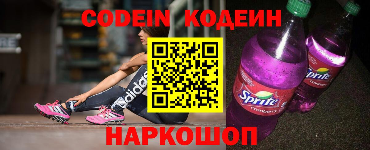Codein напиток Lean (лин) Похвистнево